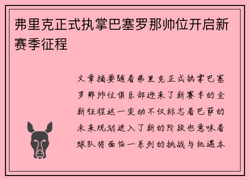 弗里克正式执掌巴塞罗那帅位开启新赛季征程 弗里克正式执掌巴塞罗那帅位开启新赛季征程