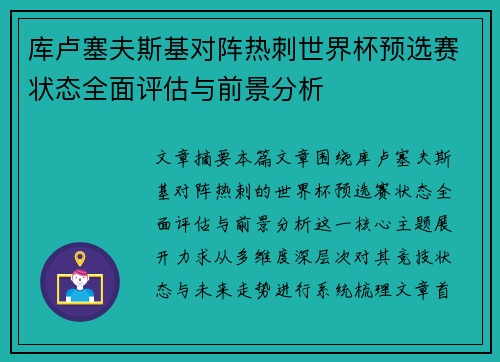 库卢塞夫斯基对阵热刺世界杯预选赛状态全面评估与前景分析 库卢塞夫斯基对阵热刺世界杯预选赛状态全面评估与前景分析