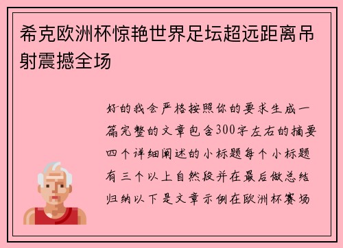 希克欧洲杯惊艳世界足坛超远距离吊射震撼全场 希克欧洲杯惊艳世界足坛超远距离吊射震撼全场