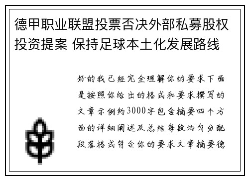 德甲职业联盟投票否决外部私募股权投资提案 保持足球本土化发展路线 德甲职业联盟投票否决外部私募股权投资提案 保持足球本土化发展路线