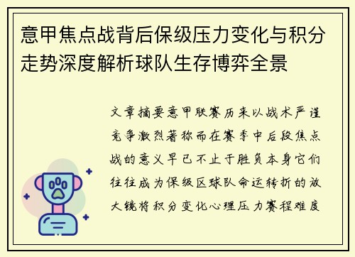 意甲焦点战背后保级压力变化与积分走势深度解析球队生存博弈全景 意甲焦点战背后保级压力变化与积分走势深度解析球队生存博弈全景