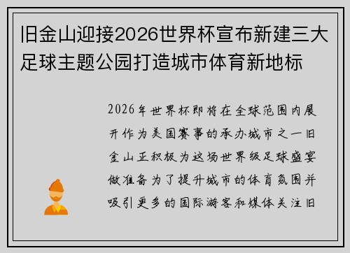 旧金山迎接2026世界杯宣布新建三大足球主题公园打造城市体育新地标 旧金山迎接2026世界杯宣布新建三大足球主题公园打造城市体育新地标