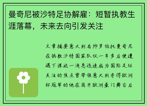 曼奇尼被沙特足协解雇:短暂执教生涯落幕,未来去向引发关注 曼奇尼被沙特足协解雇:短暂执教生涯落幕,未来去向引发关注