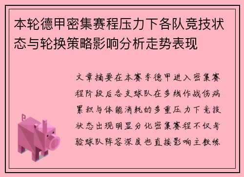 本轮德甲密集赛程压力下各队竞技状态与轮换策略影响分析走势表现 本轮德甲密集赛程压力下各队竞技状态与轮换策略影响分析走势表现