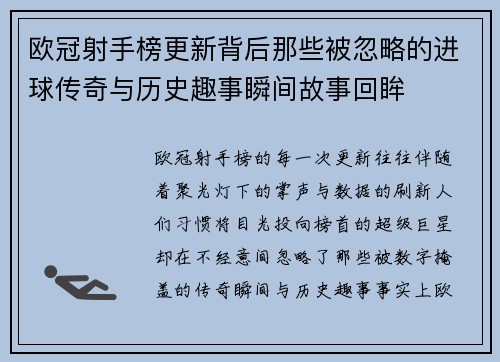 欧冠射手榜更新背后那些被忽略的进球传奇与历史趣事瞬间故事回眸 欧冠射手榜更新背后那些被忽略的进球传奇与历史趣事瞬间故事回眸