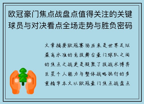 欧冠豪门焦点战盘点值得关注的关键球员与对决看点全场走势与胜负密码 欧冠豪门焦点战盘点值得关注的关键球员与对决看点全场走势与胜负密码