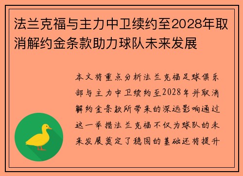 法兰克福与主力中卫续约至2028年取消解约金条款助力球队未来发展 法兰克福与主力中卫续约至2028年取消解约金条款助力球队未来发展