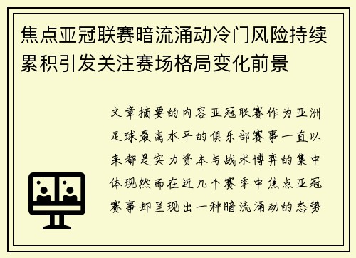 焦点亚冠联赛暗流涌动冷门风险持续累积引发关注赛场格局变化前景 焦点亚冠联赛暗流涌动冷门风险持续累积引发关注赛场格局变化前景