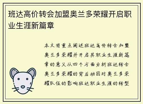 班达高价转会加盟奥兰多荣耀开启职业生涯新篇章 班达高价转会加盟奥兰多荣耀开启职业生涯新篇章