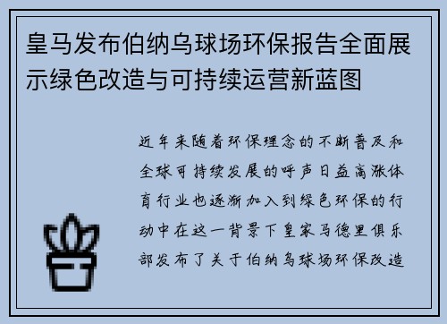 皇马发布伯纳乌球场环保报告全面展示绿色改造与可持续运营新蓝图 皇马发布伯纳乌球场环保报告全面展示绿色改造与可持续运营新蓝图