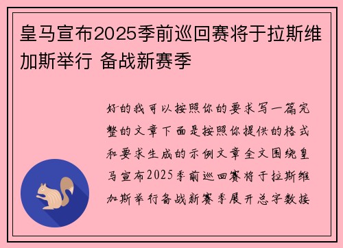 皇马宣布2025季前巡回赛将于拉斯维加斯举行 备战新赛季 皇马宣布2025季前巡回赛将于拉斯维加斯举行 备战新赛季