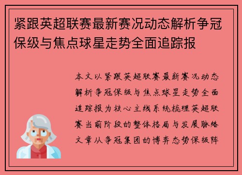 紧跟英超联赛最新赛况动态解析争冠保级与焦点球星走势全面追踪报 紧跟英超联赛最新赛况动态解析争冠保级与焦点球星走势全面追踪报
