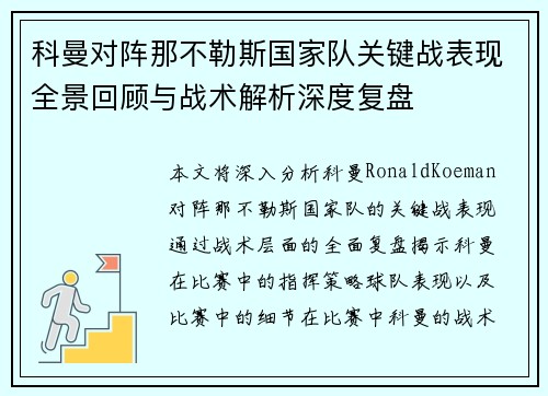 科曼对阵那不勒斯国家队关键战表现全景回顾与战术解析深度复盘 科曼对阵那不勒斯国家队关键战表现全景回顾与战术解析深度复盘