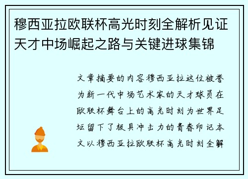 穆西亚拉欧联杯高光时刻全解析见证天才中场崛起之路与关键进球集锦 穆西亚拉欧联杯高光时刻全解析见证天才中场崛起之路与关键进球集锦