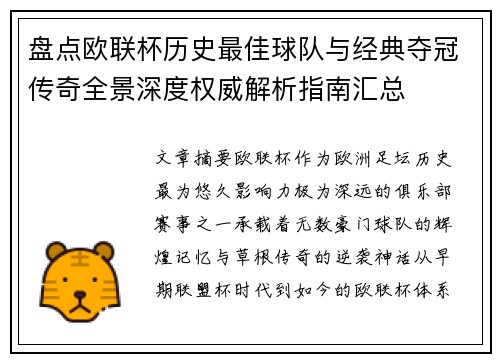 盘点欧联杯历史最佳球队与经典夺冠传奇全景深度权威解析指南汇总 盘点欧联杯历史最佳球队与经典夺冠传奇全景深度权威解析指南汇总