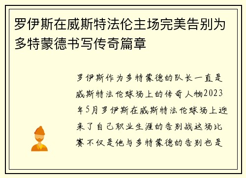罗伊斯在威斯特法伦主场完美告别为多特蒙德书写传奇篇章 罗伊斯在威斯特法伦主场完美告别为多特蒙德书写传奇篇章