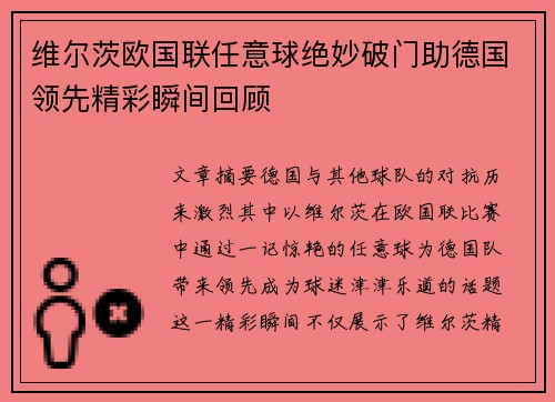 维尔茨欧国联任意球绝妙破门助德国领先精彩瞬间回顾 维尔茨欧国联任意球绝妙破门助德国领先精彩瞬间回顾