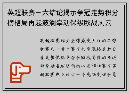 英超联赛三大结论揭示争冠走势积分榜格局再起波澜牵动保级欧战风云 英超联赛三大结论揭示争冠走势积分榜格局再起波澜牵动保级欧战风云