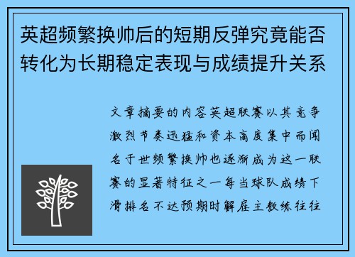 英超频繁换帅后的短期反弹究竟能否转化为长期稳定表现与成绩提升关系 英超频繁换帅后的短期反弹究竟能否转化为长期稳定表现与成绩提升关系