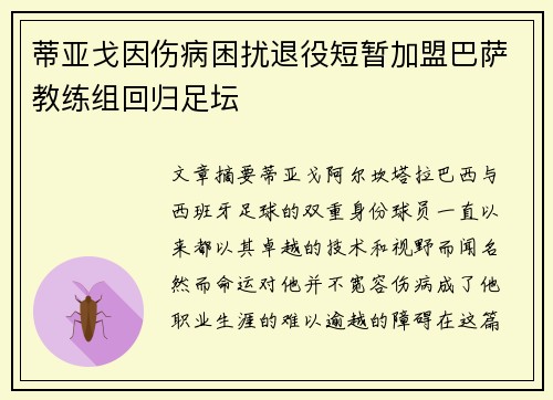 蒂亚戈因伤病困扰退役短暂加盟巴萨教练组回归足坛 蒂亚戈因伤病困扰退役短暂加盟巴萨教练组回归足坛