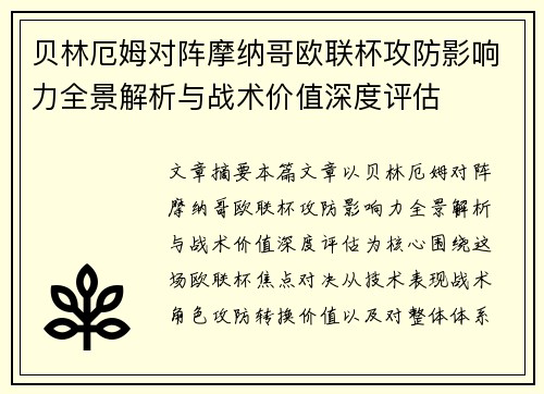 贝林厄姆对阵摩纳哥欧联杯攻防影响力全景解析与战术价值深度评估 贝林厄姆对阵摩纳哥欧联杯攻防影响力全景解析与战术价值深度评估