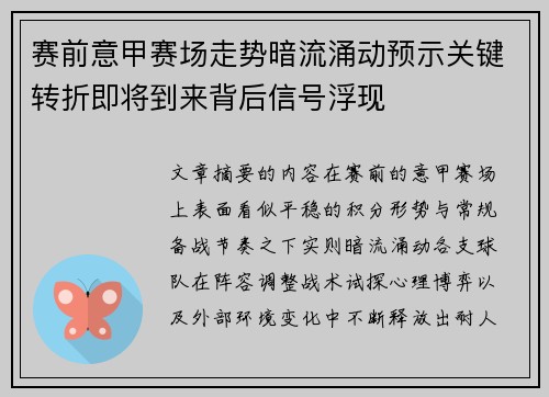 赛前意甲赛场走势暗流涌动预示关键转折即将到来背后信号浮现 赛前意甲赛场走势暗流涌动预示关键转折即将到来背后信号浮现