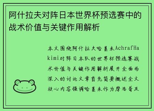 阿什拉夫对阵日本世界杯预选赛中的战术价值与关键作用解析 阿什拉夫对阵日本世界杯预选赛中的战术价值与关键作用解析