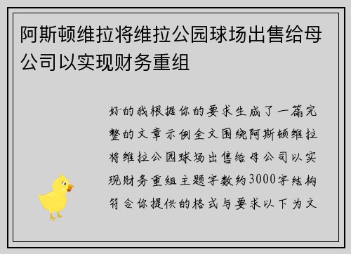 阿斯顿维拉将维拉公园球场出售给母公司以实现财务重组 阿斯顿维拉将维拉公园球场出售给母公司以实现财务重组