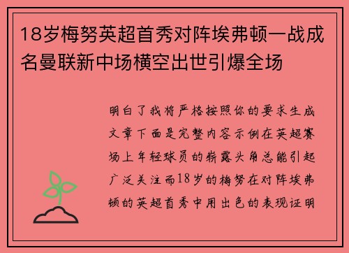 18岁梅努英超首秀对阵埃弗顿一战成名曼联新中场横空出世引爆全场 18岁梅努英超首秀对阵埃弗顿一战成名曼联新中场横空出世引爆全场