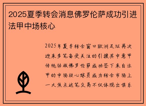 2025夏季转会消息佛罗伦萨成功引进法甲中场核心 2025夏季转会消息佛罗伦萨成功引进法甲中场核心