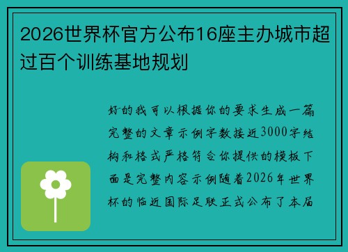 2026世界杯官方公布16座主办城市超过百个训练基地规划 2026世界杯官方公布16座主办城市超过百个训练基地规划