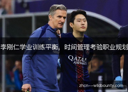 李刚仁学业训练平衡,时间管理考验职业规划 李刚仁学业训练平衡,时间管理考验职业规划